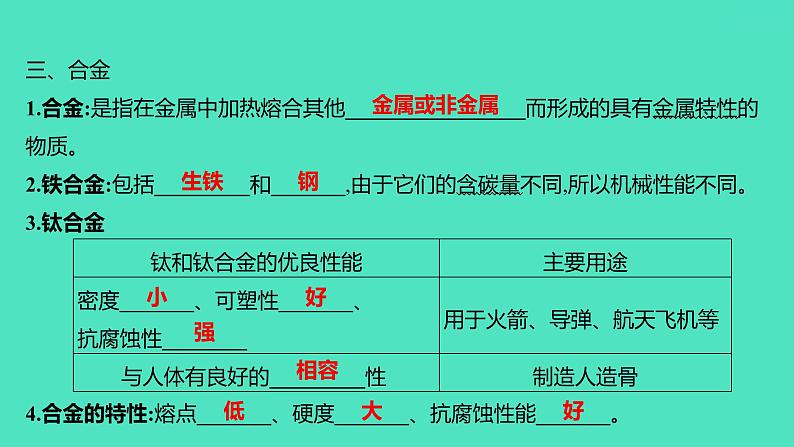 2024山东中考复习 人教版化学 基础知识复习 第三部分　第7讲　金属和金属材料 课件第3页