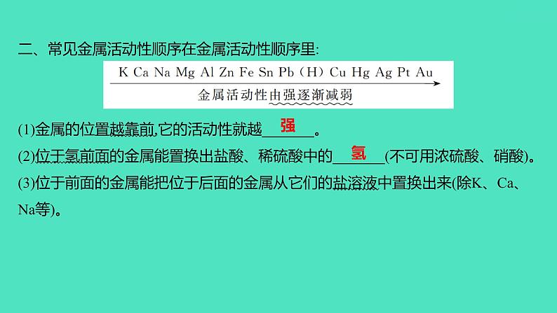 2024山东中考复习 人教版化学 基础知识复习 第三部分　第7讲　金属和金属材料 课件第8页