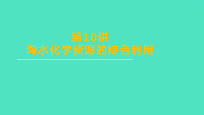 2024山东中考复习 人教版化学 基础知识复习 第三部分　第10讲　海水化学资源的综合利用 课件01