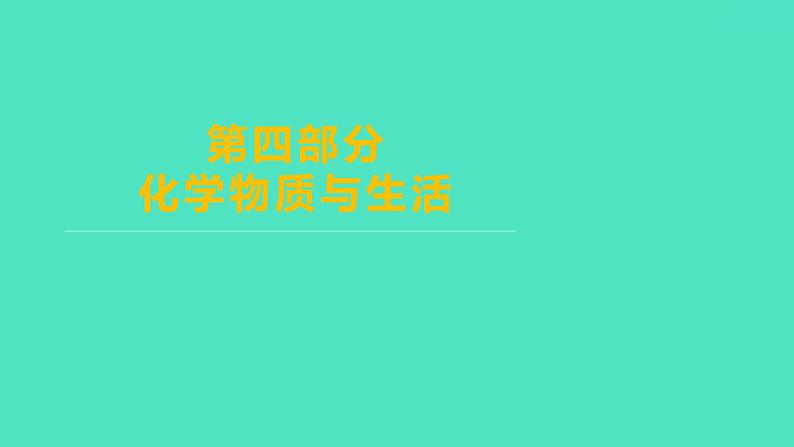 2024山东中考复习 人教版化学 基础知识复习 第四部分　化学物质与生活 课件01