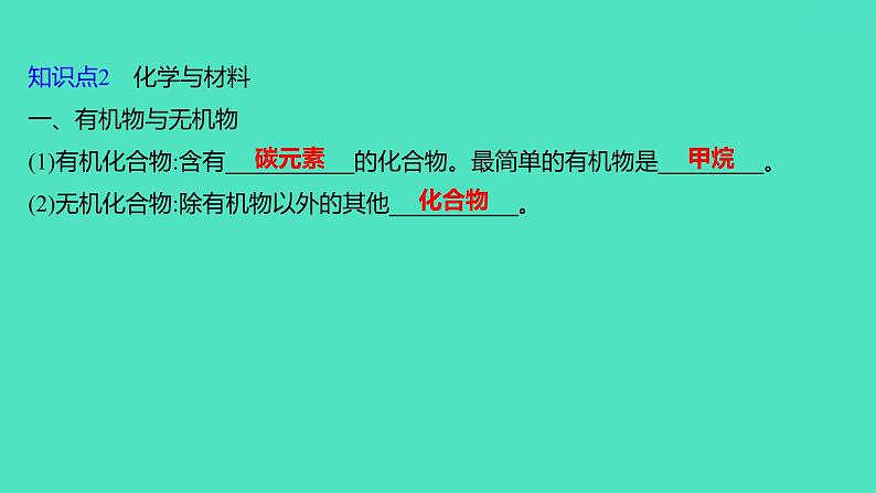 2024山东中考复习 人教版化学 基础知识复习 第四部分　化学物质与生活 课件06