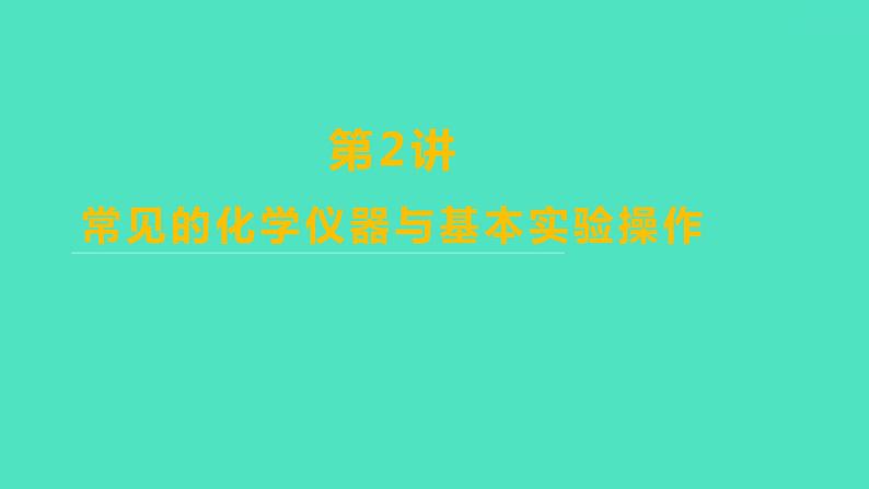 2024山东中考复习 人教版化学 基础知识复习 第一部分　第2讲　常见的化学仪器与基本实验操作 课件第1页