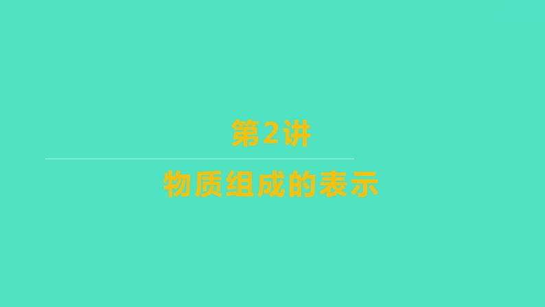 2024山东中考复习 人教版化学 考点研究 第二部分　第2讲　物质组成的表示 课件第1页