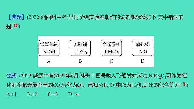 2024山东中考复习 人教版化学 考点研究 第二部分　第2讲　物质组成的表示 课件第8页