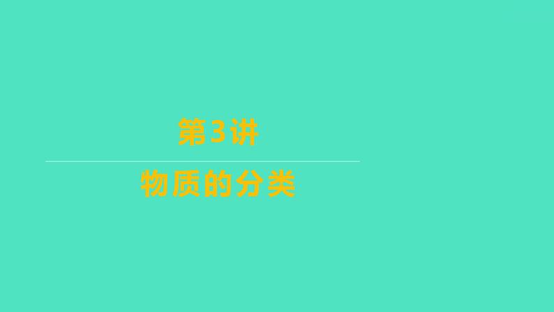 2024山东中考复习 人教版化学 考点研究 第二部分　第3讲　物质的分类 课件第1页