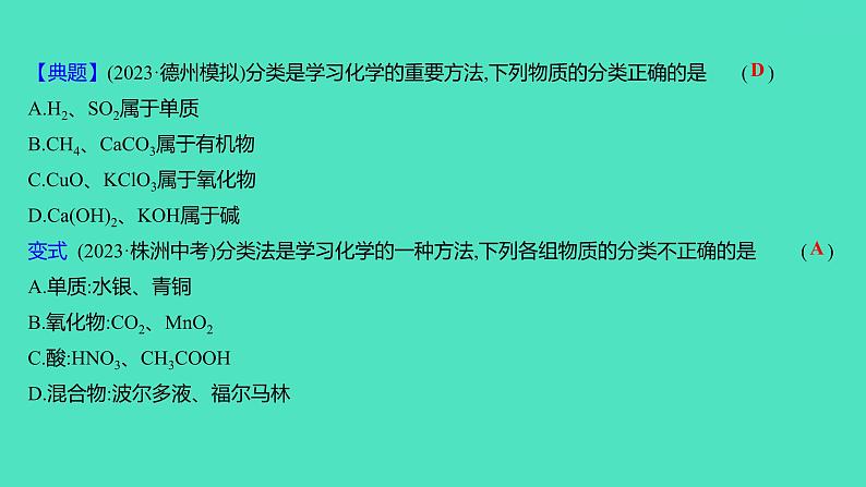 2024山东中考复习 人教版化学 考点研究 第二部分　第3讲　物质的分类 课件第4页