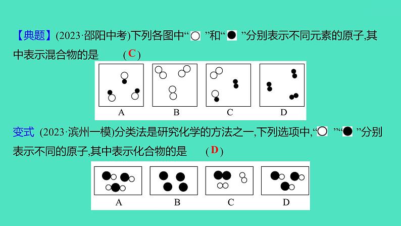 2024山东中考复习 人教版化学 考点研究 第二部分　第3讲　物质的分类 课件第6页