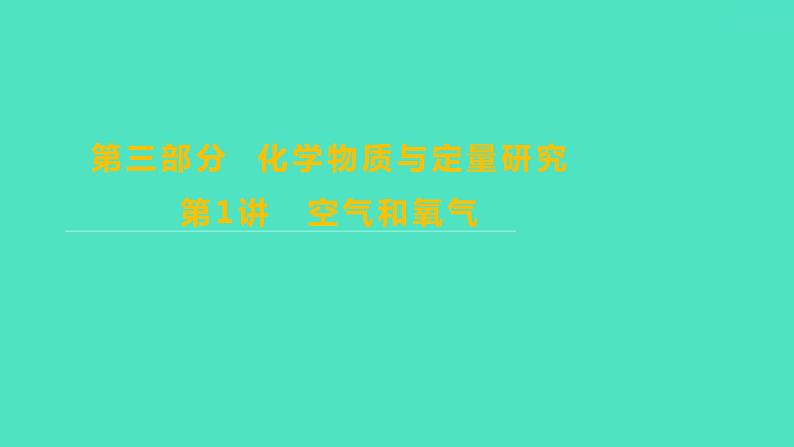 2024山东中考复习 人教版化学 考点研究 第三部分　第1讲　空气和氧气 课件第1页