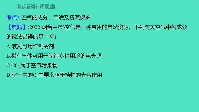 2024山东中考复习 人教版化学 考点研究 第三部分　第1讲　空气和氧气 课件第5页