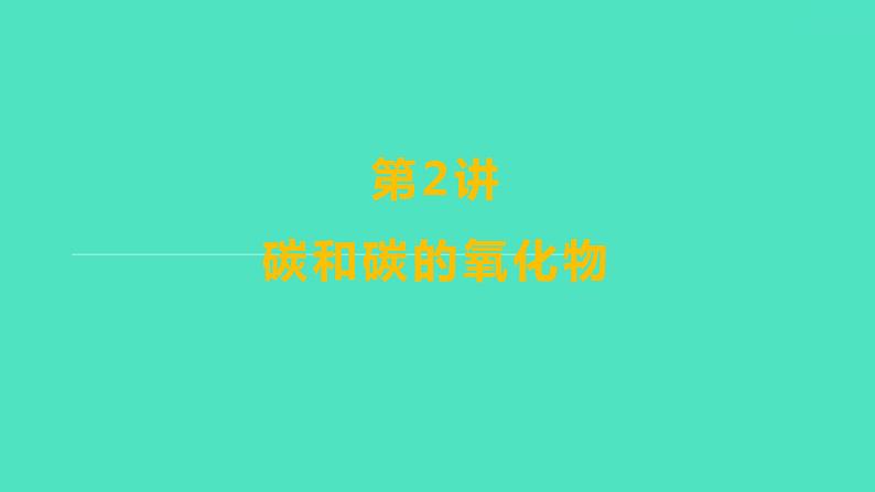 2024山东中考复习 人教版化学 考点研究 第三部分　第2讲　碳和碳的氧化物 课件01