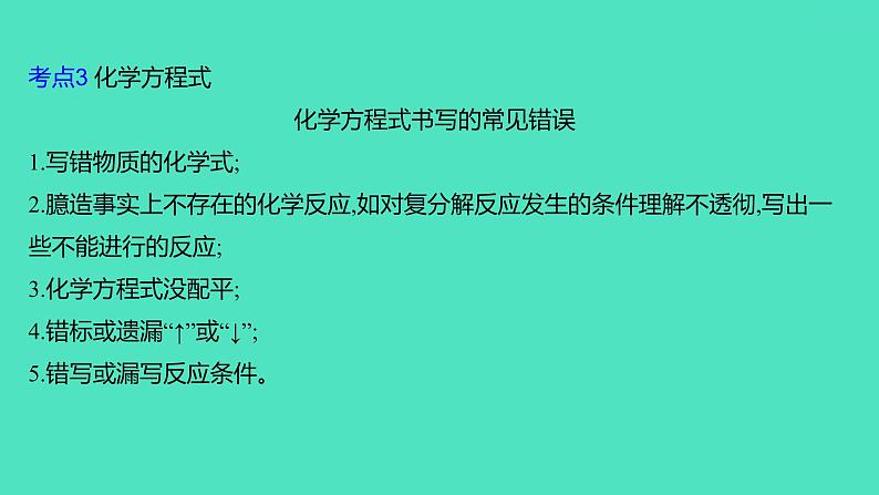 2024山东中考复习 人教版化学 考点研究 第三部分　第4讲　定量研究化学反应 课件08