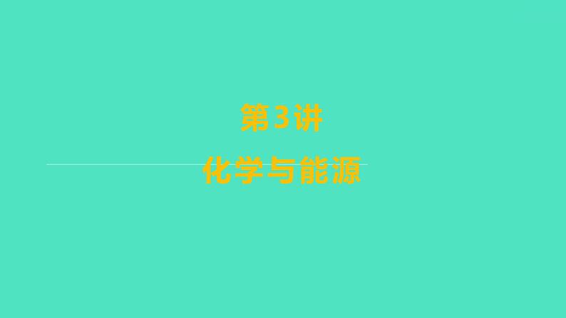 2024山东中考复习 人教版化学 考点研究 第三部分　第3讲　化学与能源 课件01