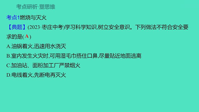 2024山东中考复习 人教版化学 考点研究 第三部分　第3讲　化学与能源 课件03