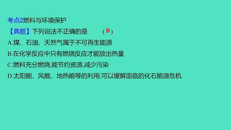 2024山东中考复习 人教版化学 考点研究 第三部分　第3讲　化学与能源 课件06