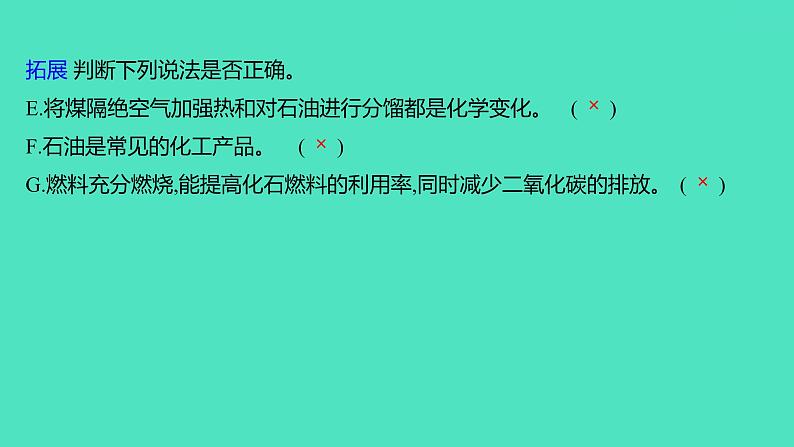 2024山东中考复习 人教版化学 考点研究 第三部分　第3讲　化学与能源 课件07