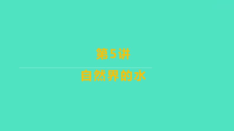 2024山东中考复习 人教版化学 考点研究 第三部分　第5讲　自然界的水 课件01