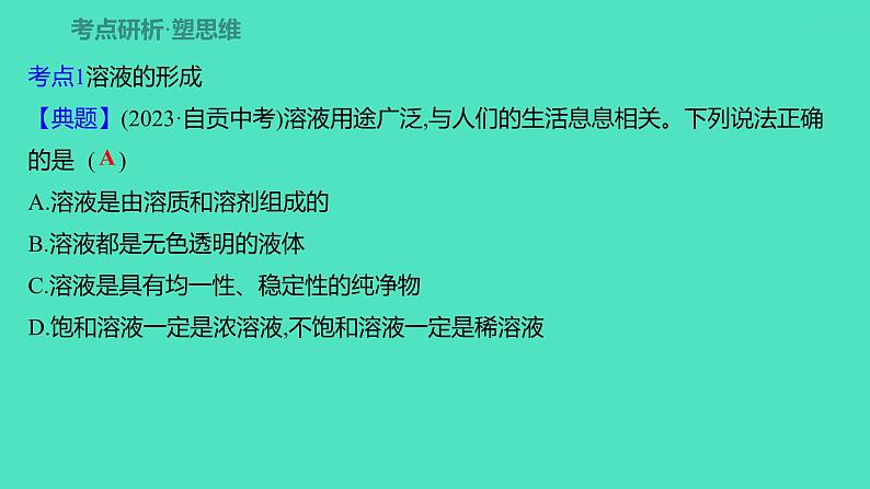 2024山东中考复习 人教版化学 考点研究 第三部分　第6讲　常见的溶液 课件第3页