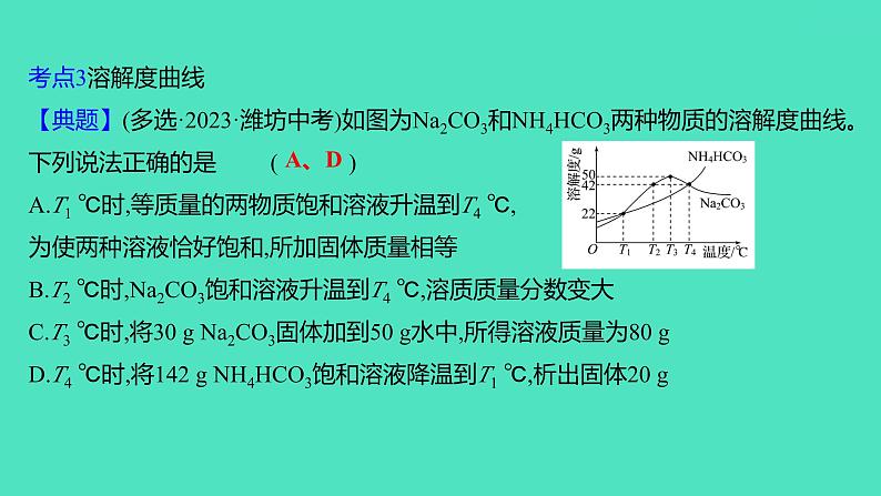 2024山东中考复习 人教版化学 考点研究 第三部分　第6讲　常见的溶液 课件第7页