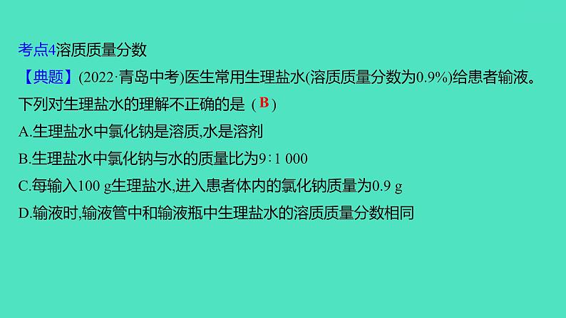 2024山东中考复习 人教版化学 考点研究 第三部分　第6讲　常见的溶液 课件第8页