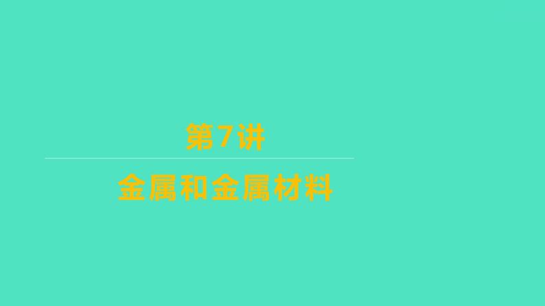 2024山东中考复习 人教版化学 考点研究 第三部分　第7讲　金属和金属材料 课件第1页