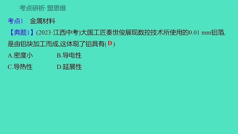 2024山东中考复习 人教版化学 考点研究 第三部分　第7讲　金属和金属材料 课件第6页