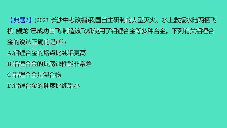 2024山东中考复习 人教版化学 考点研究 第三部分　第7讲　金属和金属材料 课件第7页