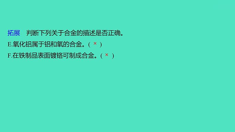 2024山东中考复习 人教版化学 考点研究 第三部分　第7讲　金属和金属材料 课件第8页