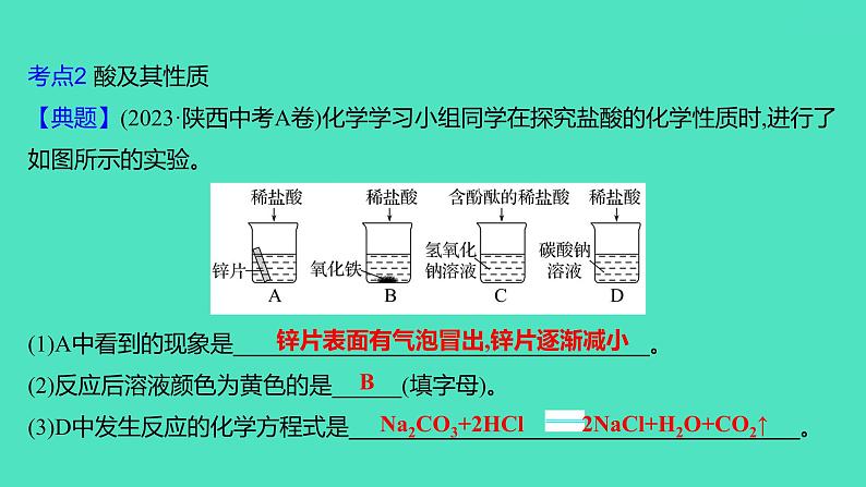 2024山东中考复习 人教版化学 考点研究 第三部分　第8讲　酸和碱 课件06