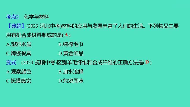 2024山东中考复习 人教版化学 考点研究 第四部分　化学物质与生活 课件06