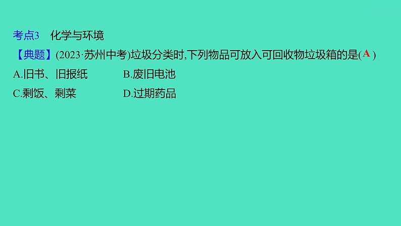 2024山东中考复习 人教版化学 考点研究 第四部分　化学物质与生活 课件07