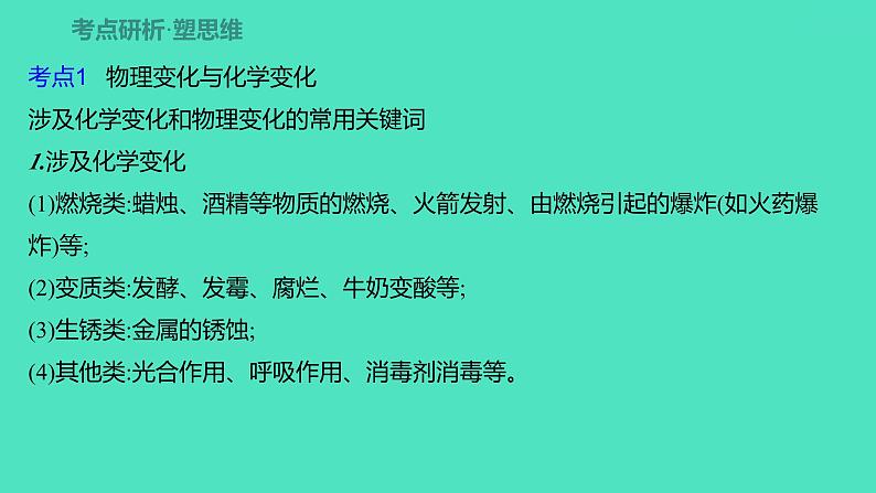 2024山东中考复习 人教版化学 考点研究 第一部分　第1讲　物质的变化和性质 课件03