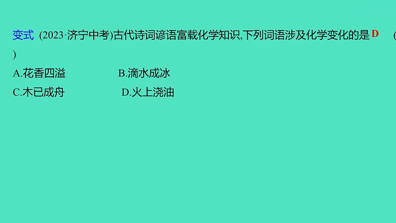 2024山东中考复习 人教版化学 考点研究 第一部分　第1讲　物质的变化和性质 课件06