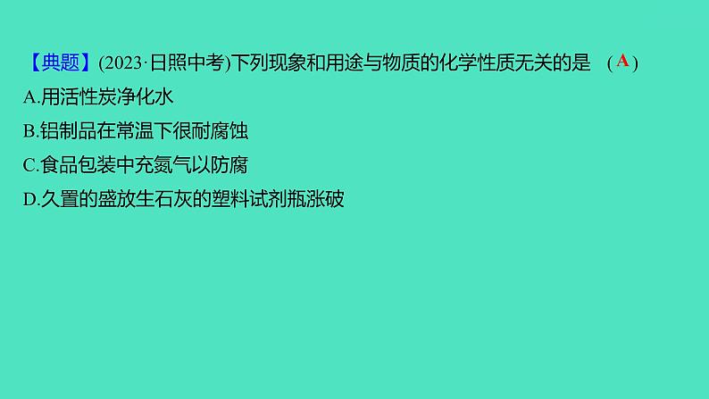 2024山东中考复习 人教版化学 考点研究 第一部分　第1讲　物质的变化和性质 课件08