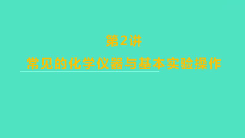 2024山东中考复习 人教版化学 考点研究 第一部分　第2讲　常见的化学仪器与基本实验操作 课件01