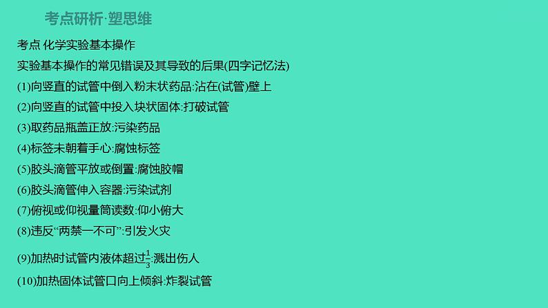 2024山东中考复习 人教版化学 考点研究 第一部分　第2讲　常见的化学仪器与基本实验操作 课件03