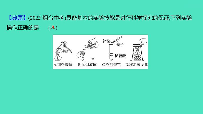 2024山东中考复习 人教版化学 考点研究 第一部分　第2讲　常见的化学仪器与基本实验操作 课件04