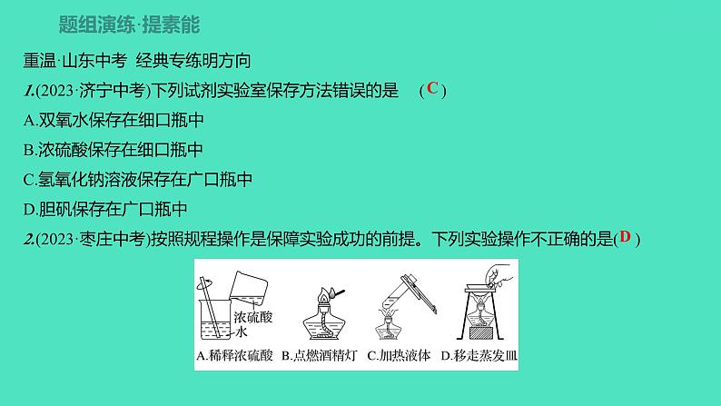 2024山东中考复习 人教版化学 考点研究 第一部分　第2讲　常见的化学仪器与基本实验操作 课件07