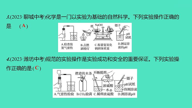 2024山东中考复习 人教版化学 考点研究 第一部分　第2讲　常见的化学仪器与基本实验操作 课件08