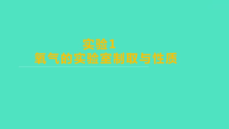 2024山东中考复习 人教版化学 考点研究 实验1　氧气的实验室制取与性质 课件01