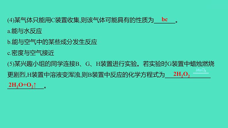 2024山东中考复习 人教版化学 考点研究 实验1　氧气的实验室制取与性质 课件04