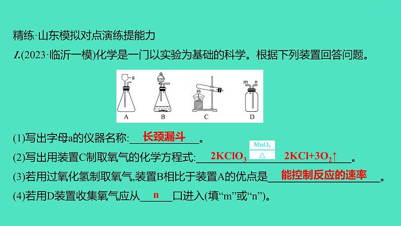 2024山东中考复习 人教版化学 考点研究 实验1　氧气的实验室制取与性质 课件05