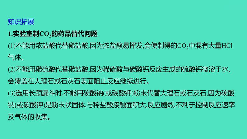 2024山东中考复习 人教版化学 考点研究 实验2　二氧化碳的实验室制取与性质 课件07