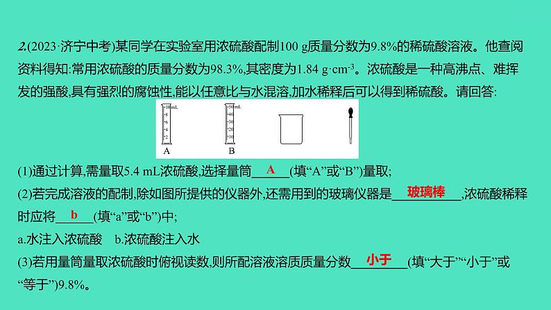 2024山东中考复习 人教版化学 考点研究 实验5　一定溶质质量分数的氯化钠溶液的配制 课件02