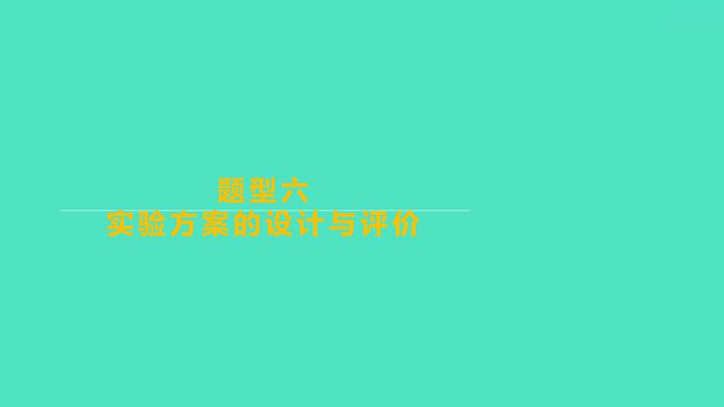 2024山东中考复习 人教版化学 题型突破 题型六　实验方案的设计与评价 课件01