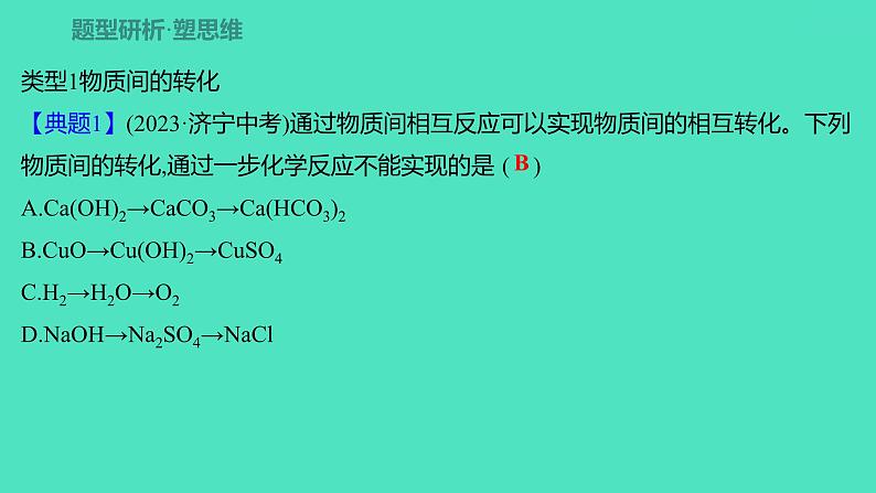 2024山东中考复习 人教版化学 题型突破 题型三　物质推断题 课件02