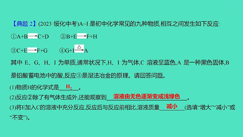 2024山东中考复习 人教版化学 题型突破 题型三　物质推断题 课件07