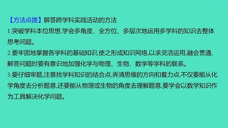 2024山东中考复习 人教版化学 题型突破 题型十二　跨学科实践活动 课件06