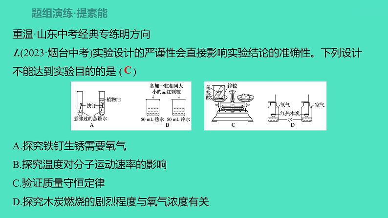 2024山东中考复习 人教版化学 题型突破 题型十一　微型创新型实验题 课件第7页