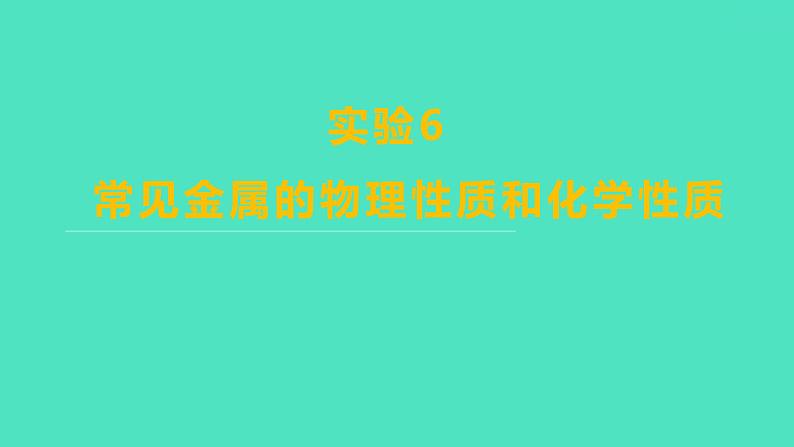 2024山东中考复习 人教版化学 考点研究 实验6　常见金属的物理性质和化学性质 课件第1页