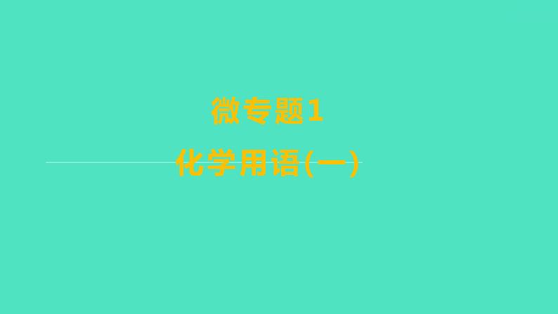 2024山东中考复习 人教版化学 考点研究 微专题1　化学用语(一) 课件第1页